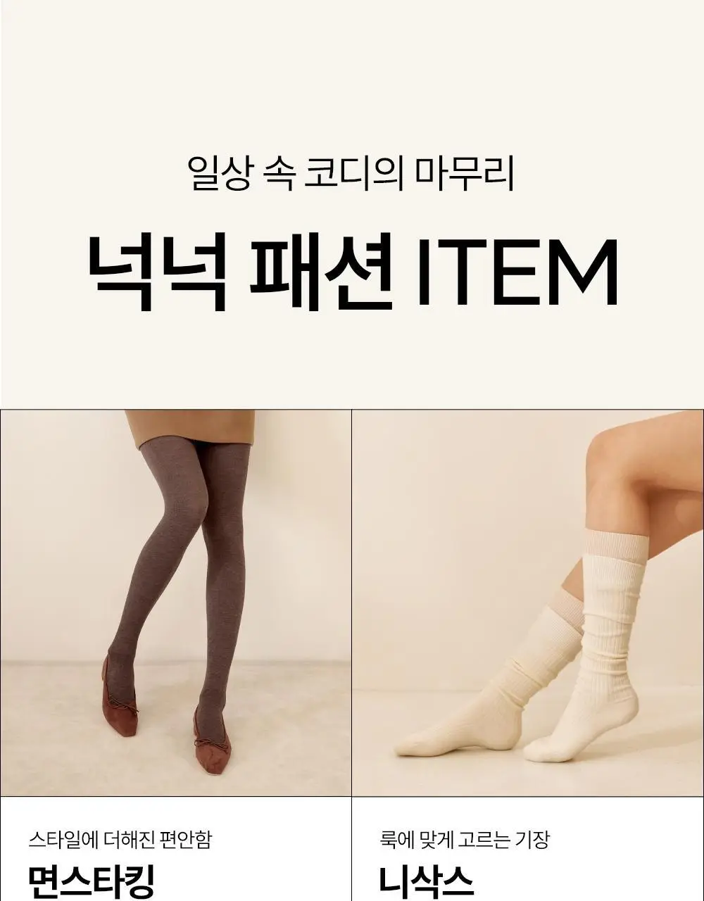 [류혜영 PICK] 마른파이브 넉넉 니트 모달면 스타킹 5colors (블랙/브라운/차콜/그레이/라이트그레이) 상세페이지 47